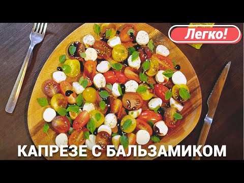 Видео: Салат капрезе | Вкусный рецепт с бальзамическим соусом