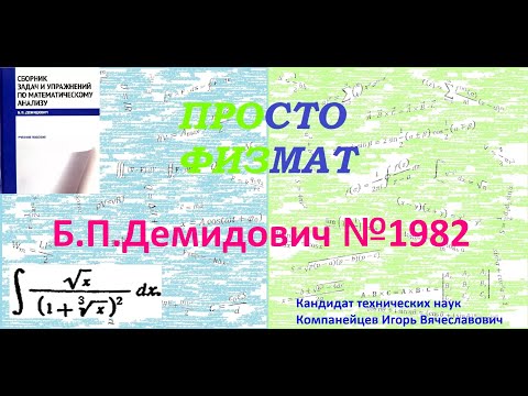 Видео: № 1982 из сборника задач Б.П.Демидовича (Неопределённые интегралы).