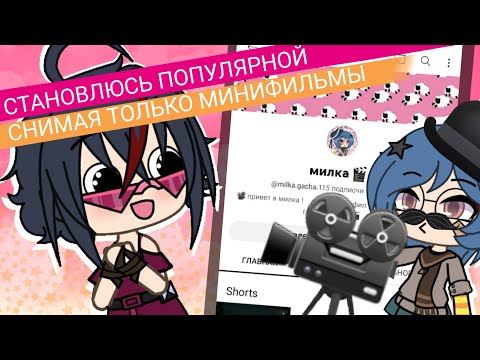 Видео: СТАНОВЛЮСЬ ПОПУЛЯРНОЙ В ЮТУБЕ СНИМАЯ ТОЛЬКО МИНИФИЛЬМЫ | 🎬 | гача лайф | эксперемент