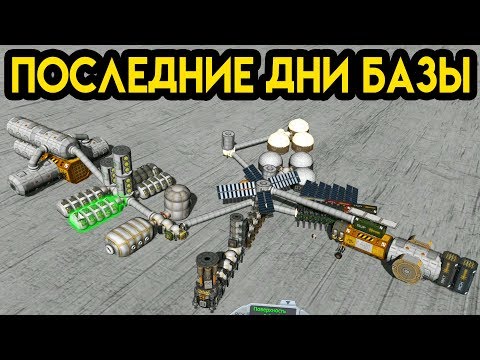 Видео: KSP Kerbal Space Program | Последние дни базы #3 | Колония на луне