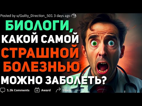 Видео: БИОЛОГИ / ВРАЧИ, КАКОЙ САМОЙ СТРАШНОЙ БОЛЕЗНЬЮ МОЖНО ЗАБОЛЕТЬ? 🦠