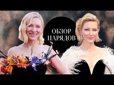 Видео: Обзор Гардероба Кейт Бланшетт