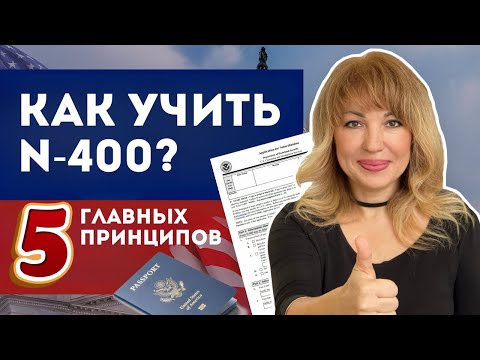 Видео: Топ 5 правил успешной Натурализации в США