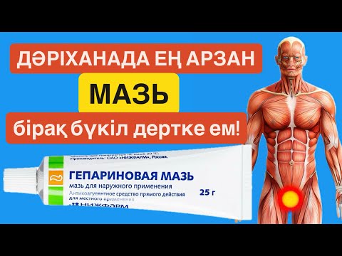 Видео: ГЕПАРИН МАЙЫН қолданудың барлық тәсілдері бір видеода😍