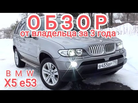 Видео: БМВ Х5 е53 Обзор-Отзыв от Владельца за 3 года!!! от А до Я !!! Все Минусы и Плюсы !!! 3л бензин М54