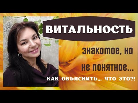Видео: ВИТАЛЬНОСТЬ - как объяснить что это?!