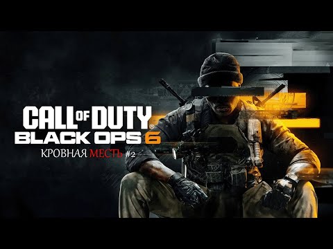 Видео: Call Of Duty : Black Ops 6 - Кровная месть #2