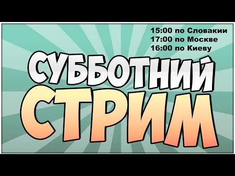 Видео: Субботний стрим!