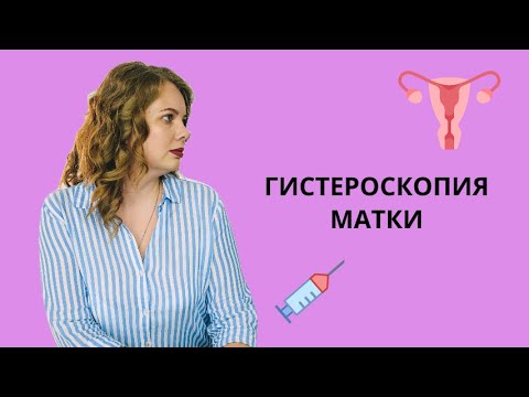 Видео: Гистероскопия матки. Что обнаружили?