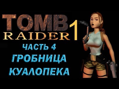 Видео: Прохождение Tomb Raider 1: Часть 4 Гробница Куалопека Tomb Qualopec