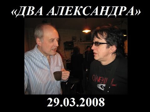Видео: Два Александра