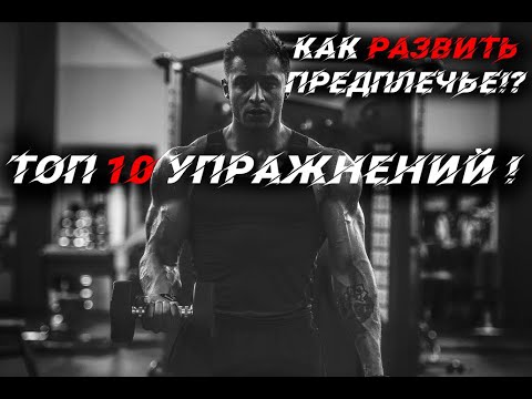 Видео: КАК РАЗВИТЬ ПРЕДПЛЕЧЬЕ!? ТОП 10 УПРАЖНЕНИЙ !