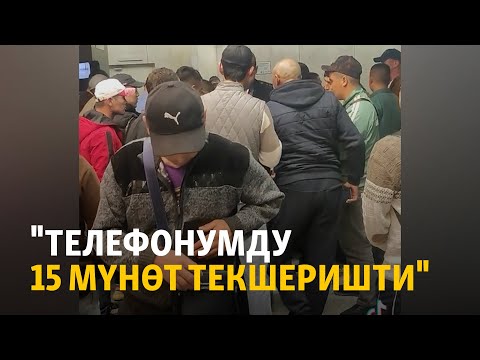 Видео: “Шереметьеводо” мигранттардын телефондорун текшерип жатышат