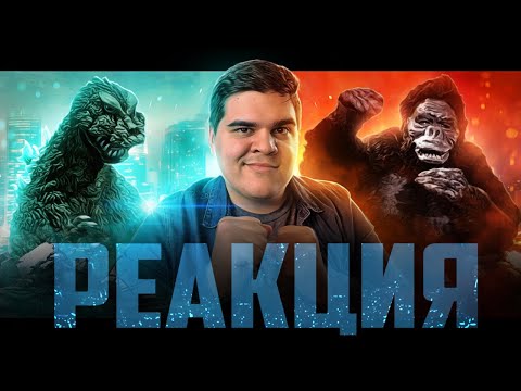 Видео: ▷ Первая битва Годзиллы и Кинг Конга (за 60 лет до Годзилла против Конга) | РЕАКЦИЯ Звездный Капитан