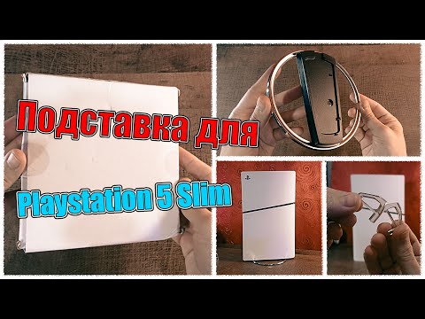 Видео: Подставка для Playstation 5 Slim