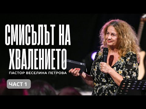 Видео: СМИСЪЛЪТ НА ХВАЛЕНИЕТО | П-р Веселина Петрова | NCCHANNEL