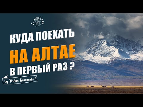 Видео: Куда поехать на Алтай первый раз? Как спланировать путешествие по Алтаю?