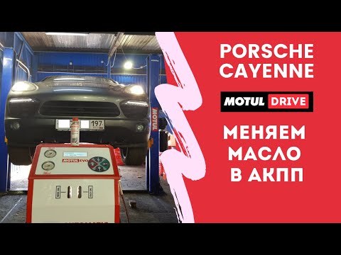 Видео: Полная аппаратная замена масла в АКПП Porsche Cayenne. Tiptronic A4804, он же 0C8, он же TR80SD.