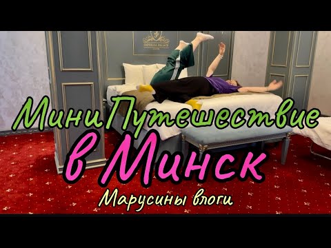 Видео: Путешествие в Минск | Шопинг | Маруся Озвучка | Влоги