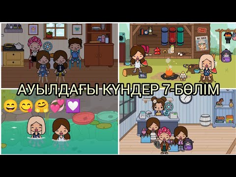 Видео: АУЫЛДАҒЫ КҮНДЕР 7-БӨЛІМ/😄😋🤗💞💟