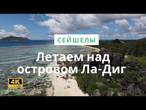 Видео: Летаем над островом Ла-Диг, Сейшельские острова. Republic of Seychelles, La Digue island