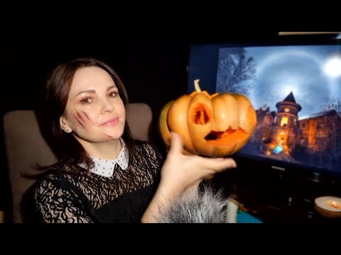 Видео: ASMR/АСМР Happy Halloween❗️🎃 Сладость или гадость❓️👻#асмр #мистика #halloween2024 #asmr