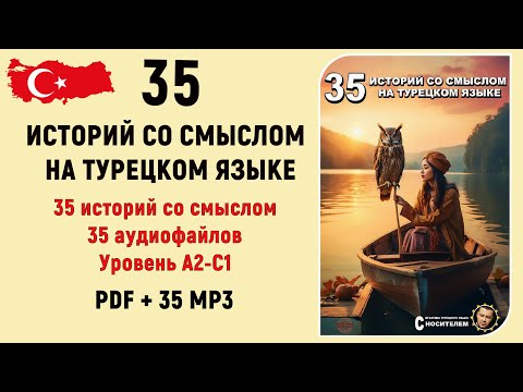 Видео: 35 ИСТОРИЙ СО СМЫСЛОМ НА ТУРЕЦКОМ ЯЗЫКЕ