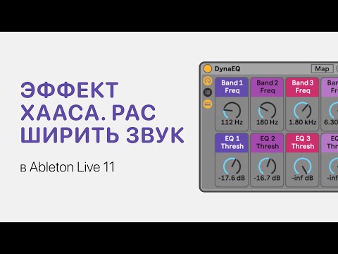 Видео: Как расширить звук. Эффект Хааса в Ableton Live 11 [Ableton Pro Help]