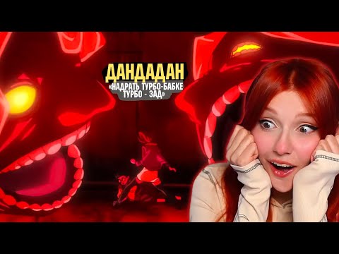Видео: ДанДаДан - Реакция Юмилии ( 4 -6 серия)