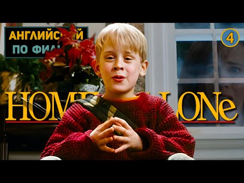 Видео: АНГЛИЙСКИЙ ПО ФИЛЬМАМ | Home Alone | Один Дома | ЧАСТЬ 1 | Урок 4