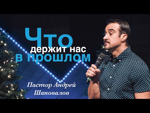 Видео: Пастор Андрей Шаповалов "Что держит нас в прошлом"
