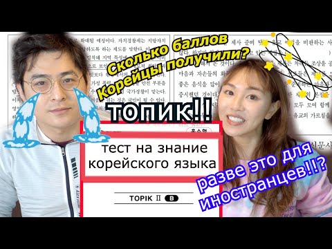 Видео: Реакция Корейцев на Тест на Знание Корейского Языка(Топик)- как иностранцы сдают это?!! 한국어능력시험반응