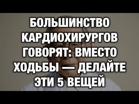 Видео: Кардиохирурги советуют: 5 упражнений вместо ходьбы для сердца и кровообращения после 65 лет
