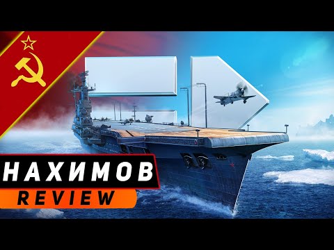 Видео: АВИАНОСЕЦ НАХИМОВ! ЛУЧШИЙ АВИК ДЕСЯТОГО УРОВНЯ?! WORLD OF WARSHIPS
