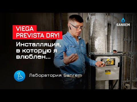 Видео: Viega Prevista Dry! Инсталляция, в которую я влюблен... / Бренды / Лаборатория Sanrem