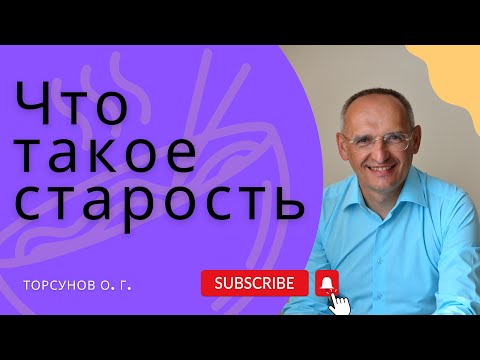 Видео: Что такое старость?