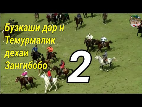Видео: Бузкаши дар н Темурмалик дехаи Зангибобо Кисми 2.  2023