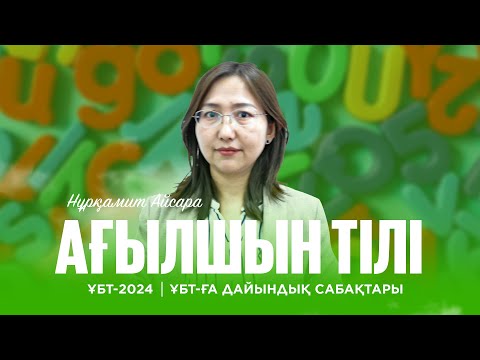 Видео: ҰБТ-2024 | Ағылшын тілі | Verbs - Gerund & Participle I
