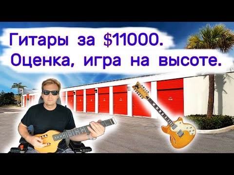 Видео: Гитары за $11000. Оценка и игра на высоте.