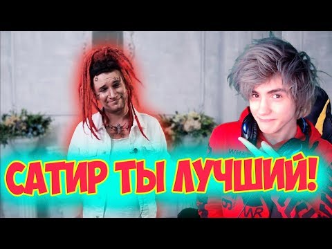 Видео: MORGENSHTERN. ПАРОДИЯ #30 Satyr Реакция