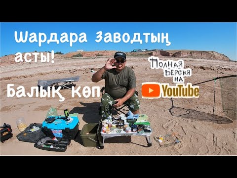 Видео: Шардара балық қырдық / ЗАВОДТЫҢ АСТЫ