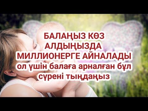 Видео: Балаңыздың алдағы өмірі балдай болады