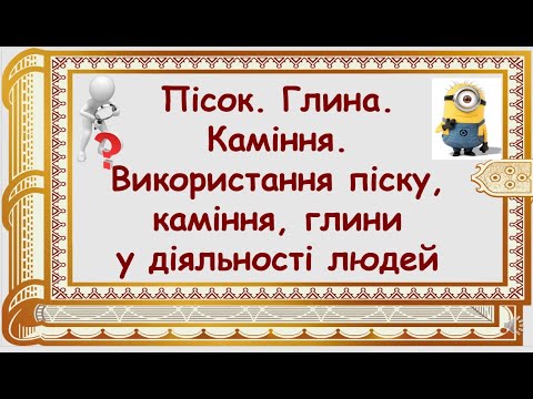 Видео: ЯДС  Використання піску, глини, каміння.