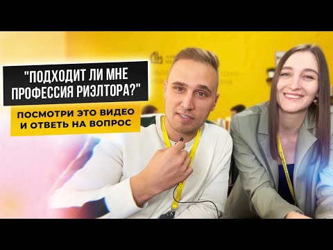 Видео: УЗНАЙ ПОДХОДИТ ЛИ ТЕБЕ ПРОФЕССИЯ РИЭЛТОР. СОВЕТЫ ОТ ТОП-АГЕНТОВ ЛН.