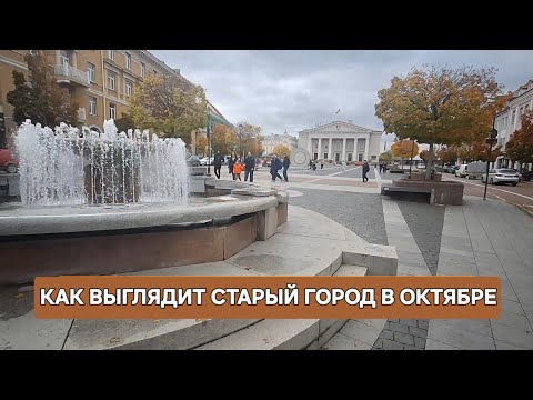 Видео: [Жизнь в Литве]Как выглядит Вильнюс в Октябре/Осень на Ратушной Площади
