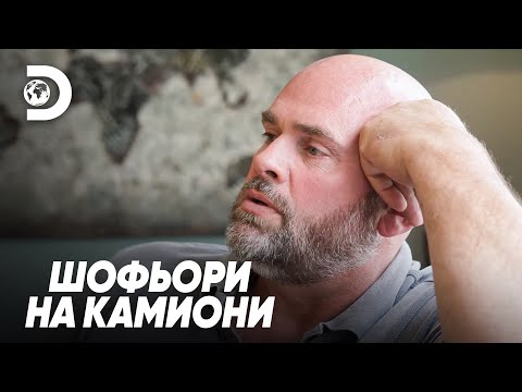 Видео: Връщането на могъщите шофьори на камиони | Шофьори на камиони