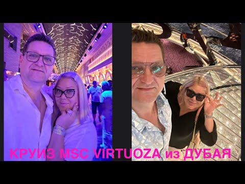 Видео: КРУИЗ ПО ПЕРСИДСКОМУ ЗАЛИВУ ИЗ ДУБАЯ НА ЛАЙНЕРЕ MSC VIRTUOZA. ОБЗОР DUTY FREE SHOP НА КОРАБЛЕ.