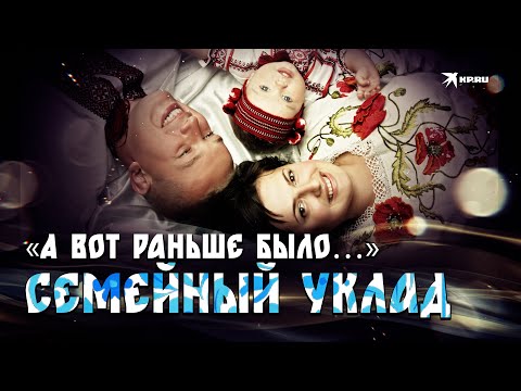 Видео: «А вот раньше было…: семейный уклад»