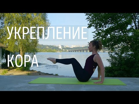 Видео: Тренировка на УКРЕПЛЕНИЕ МЫШЦ КОРА. Живот, спина, ягодицы, бёдра.