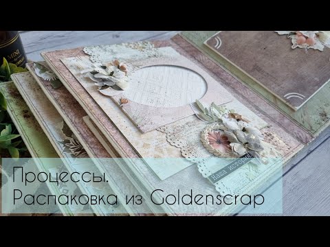 Видео: Влог/ Процессы свадебных альбомов/ Распаковка #Goldenscrap #скрапбукинг #альбомназаказ
